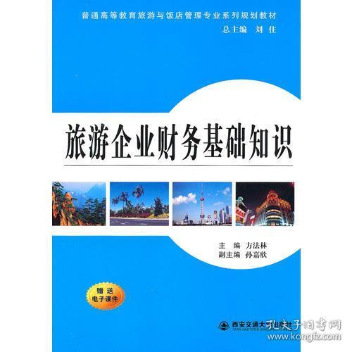 正版二手旅游企业财务基础知识 普通高等教育旅游与饭店管理专业